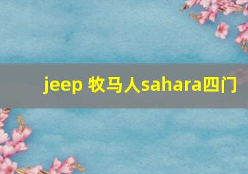 jeep 牧马人sahara四门
